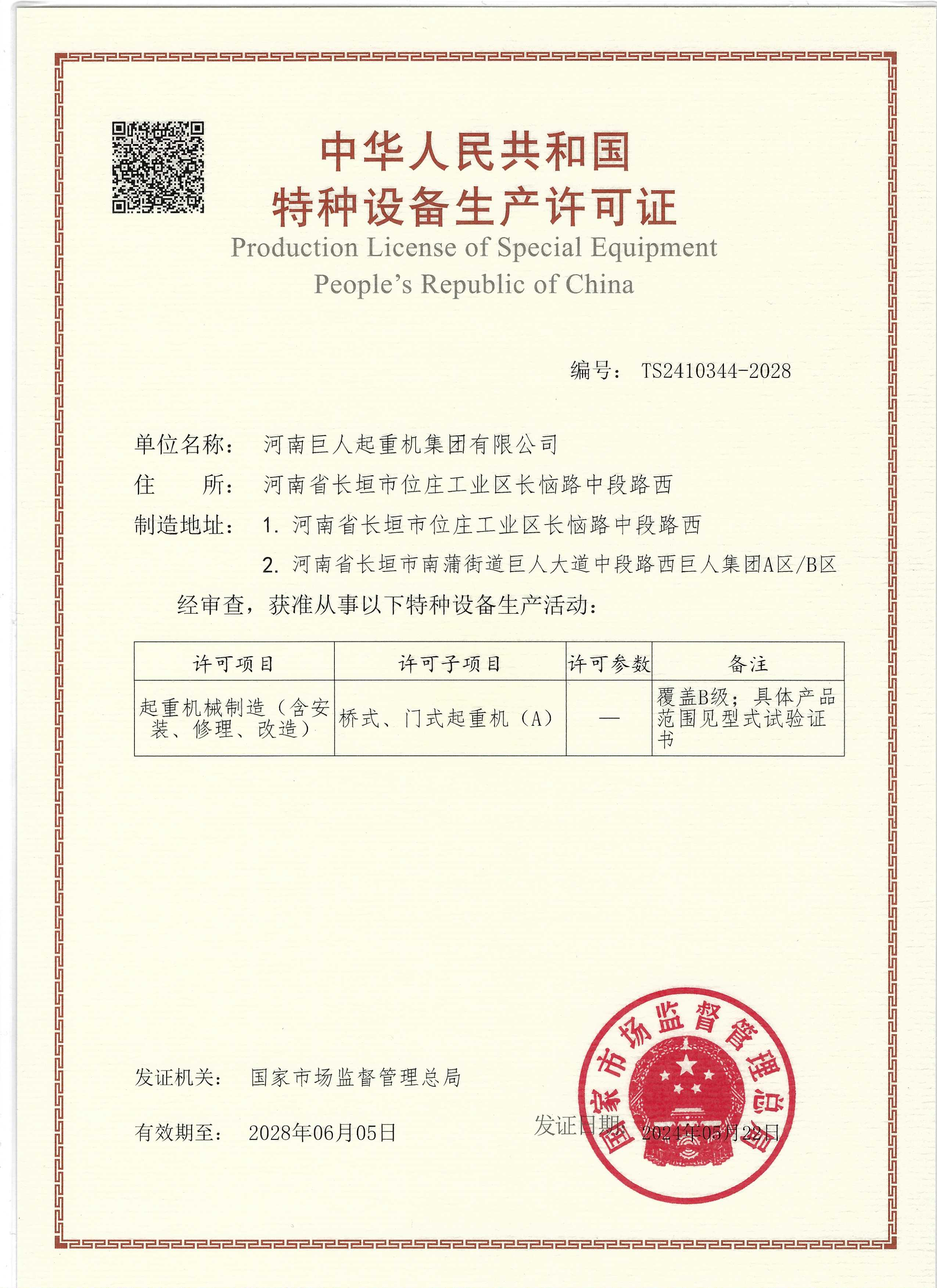 特種設(shè)備生產(chǎn)許可證