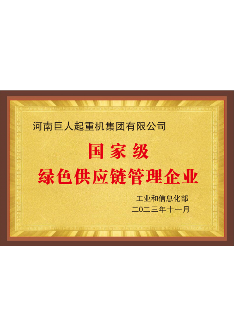 國家級綠色供應(yīng)鏈管理企業(yè)