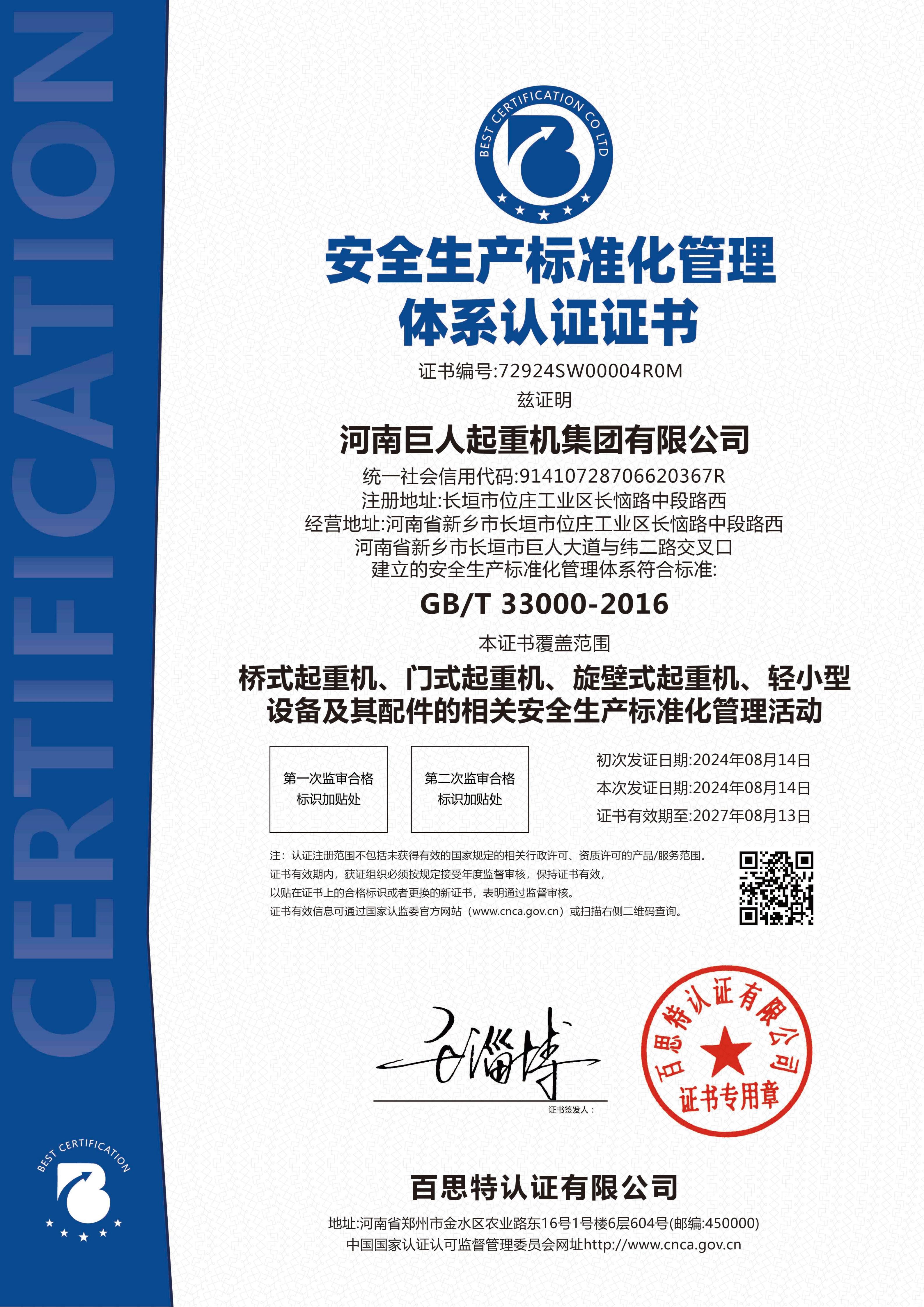 安全生產(chǎn)標(biāo)準(zhǔn)化中英文證書電子版