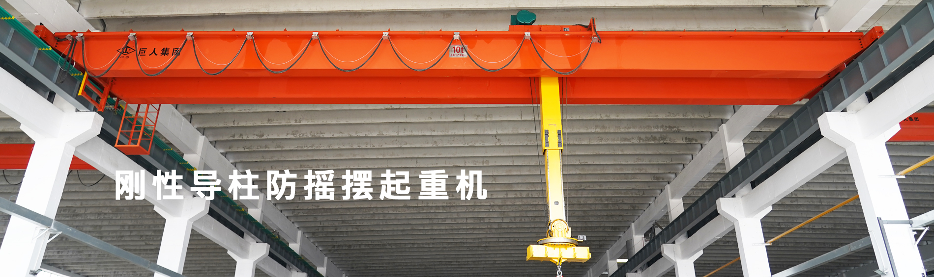 河南巨人起重機(jī)集團(tuán)有限公司