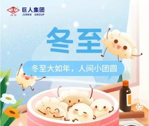 情暖冬至，樂享非遺 | 巨人集團(tuán)冬至文化活動